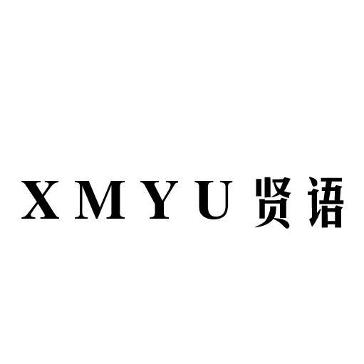 贤语 XMYU商标转让