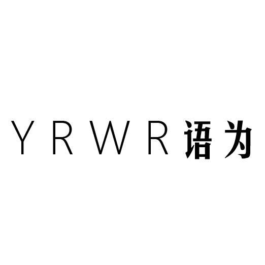 YRWR 语为商标转让