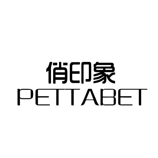 俏印象 PETTABET商标转让