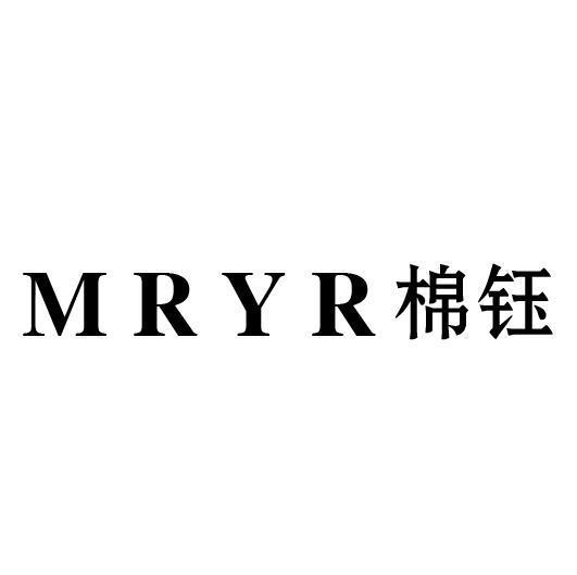 棉钰 MRYR商标转让