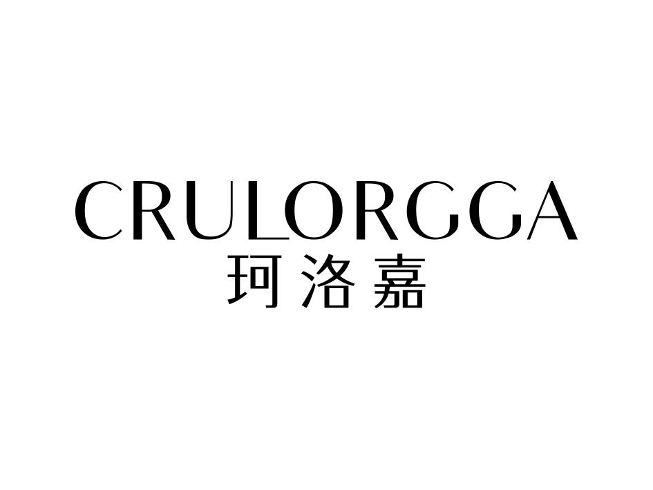 珂洛嘉 CRULORGGA商标转让