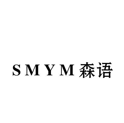 SMYM 森语商标转让