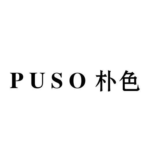 朴色 PUSO商标转让