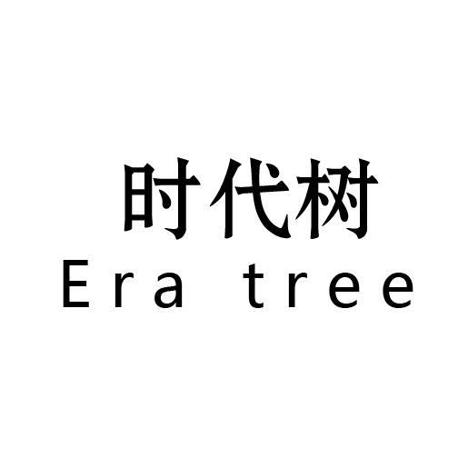 时代树 ERA TREE商标转让