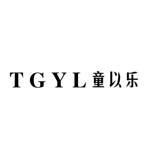 TGYL 童以乐商标转让