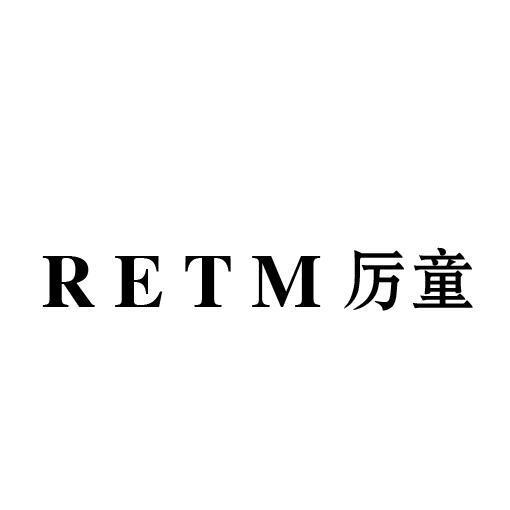 RETM 厉童商标转让