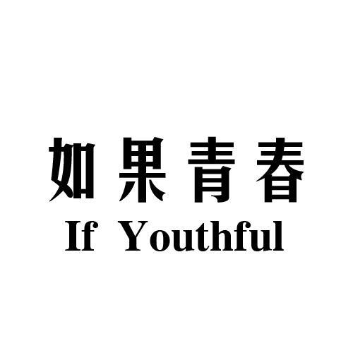 如果青春 IF YOUTHFUL商标转让