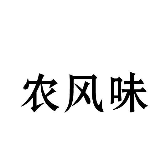 农风味商标转让