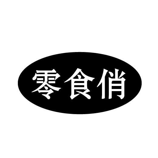 零食俏商标转让