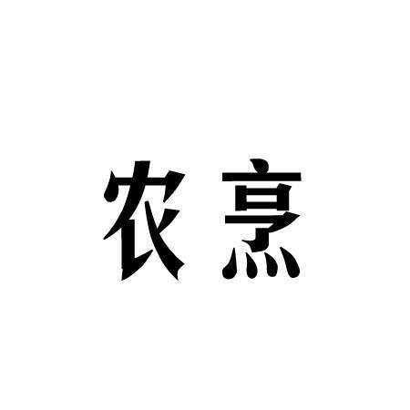 农烹商标转让