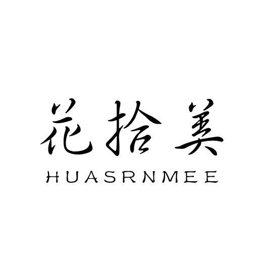 花拾美 HUASRNMEE商标转让