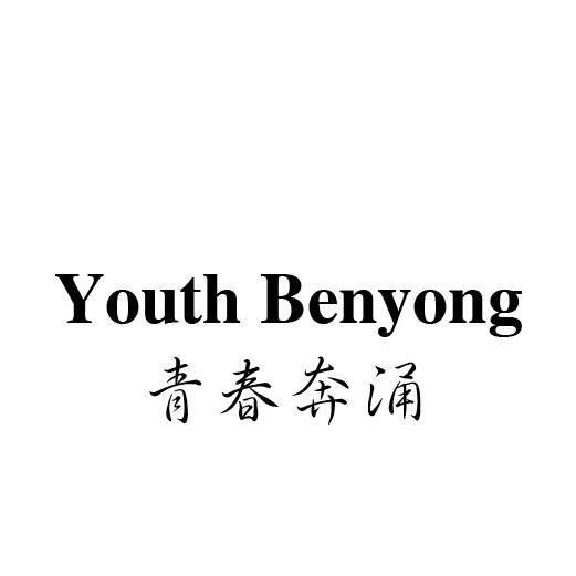 青春奔涌 YOUTH BENYONG商标转让