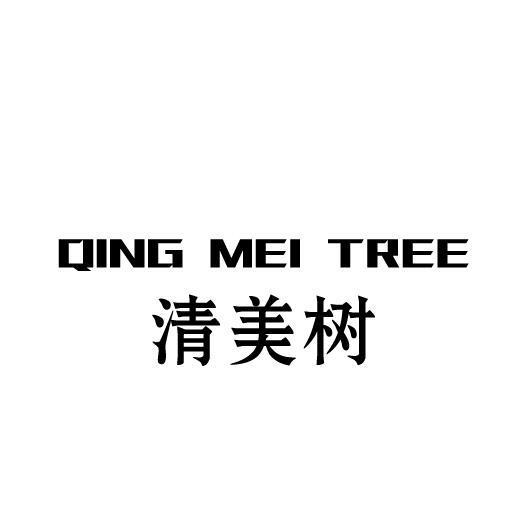 清美树 QING MEI TREE商标转让