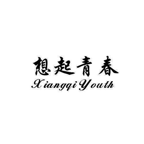 想起青春 XIANGQIYOUTH商标转让