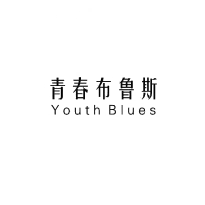 青春布鲁斯 YOUTH BLUES商标转让