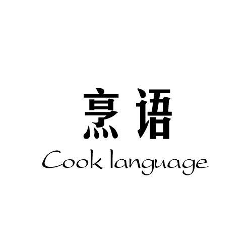 烹语 COOK LANGUAGE商标转让