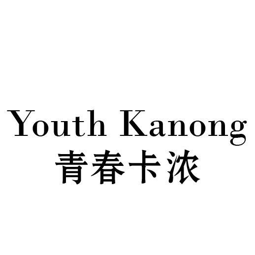 青春卡浓 YOUTH KANONG商标转让