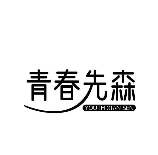 青春先森 YOUTH XIAN SEN商标转让