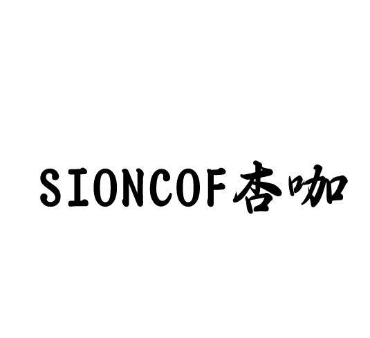 杏咖 SIONCOF商标转让