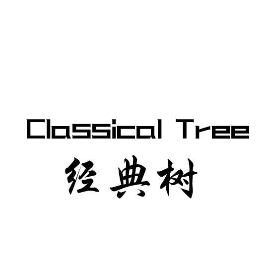 经典树 CLASSICAL TREE商标转让