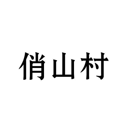 俏山村商标转让