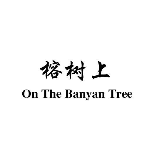 榕树上  ON THE BANYAN TREE商标转让