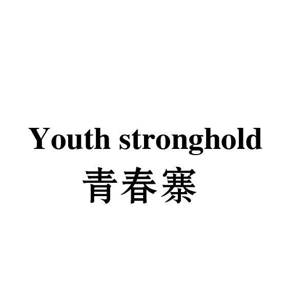 青春寨 YOUTH STRONGHOLD商标转让