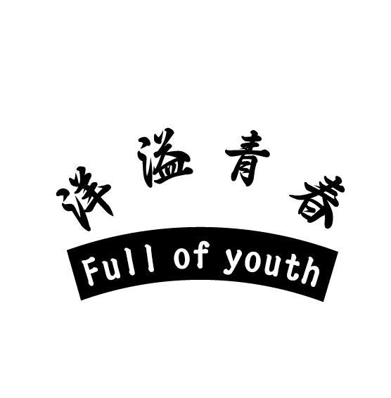 洋溢青春 FULLL OF YOUTH商标转让