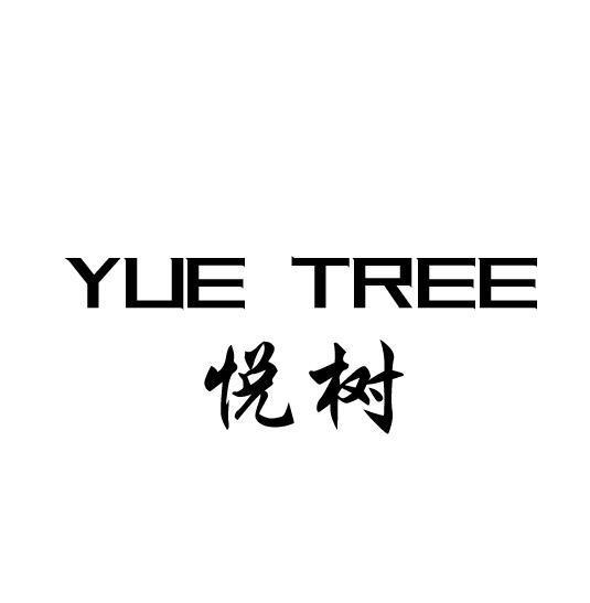 悦树 YUE TREE商标转让