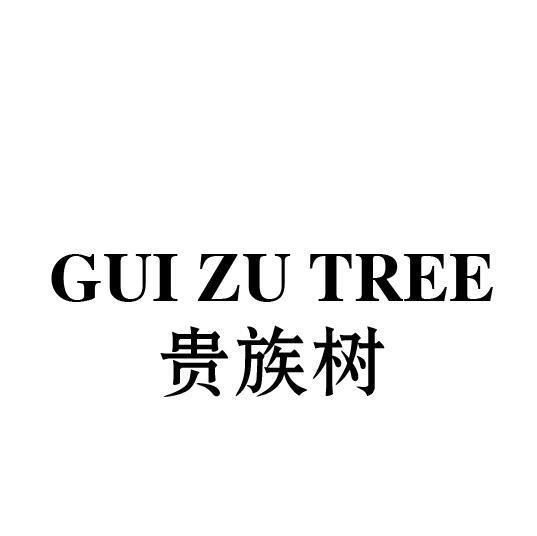 GUI ZU TREE 贵族树商标转让