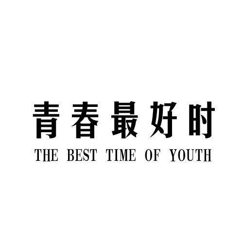 青春最好时  THE BEST TIME OF YOUTH商标转让