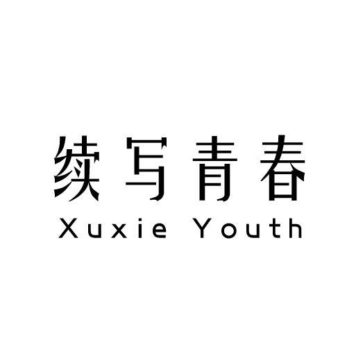 续写青春 XUXIE YOUTH商标转让