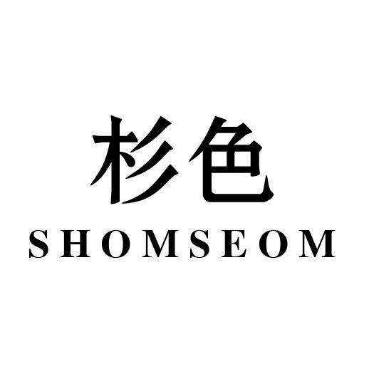 杉色 SHOMSEOM商标转让