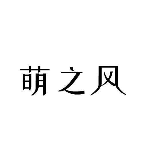 萌之风商标转让