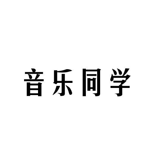 音乐同学商标转让