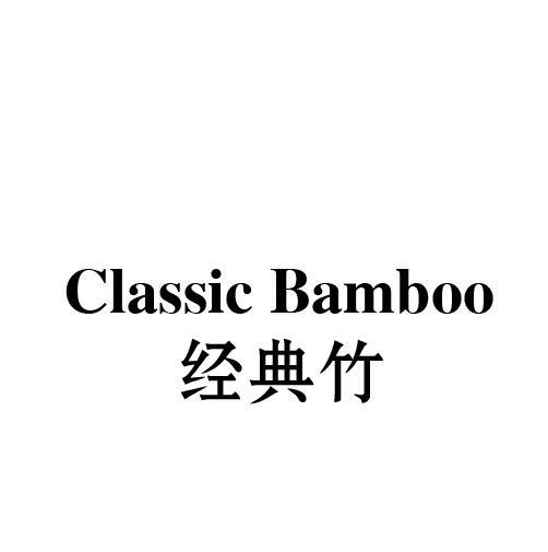 经典竹  CLASSIC BAMBOO商标转让