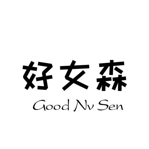 好女森  GOOD NV SEN商标转让