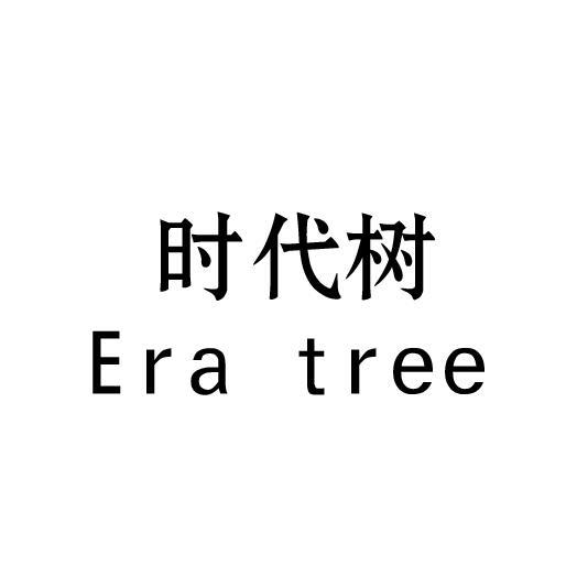 时代树 ERA TREE商标转让