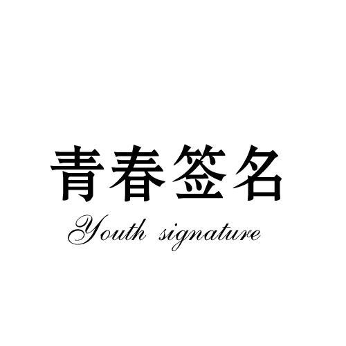 青春签名 YOUTH SIGNATURE商标转让