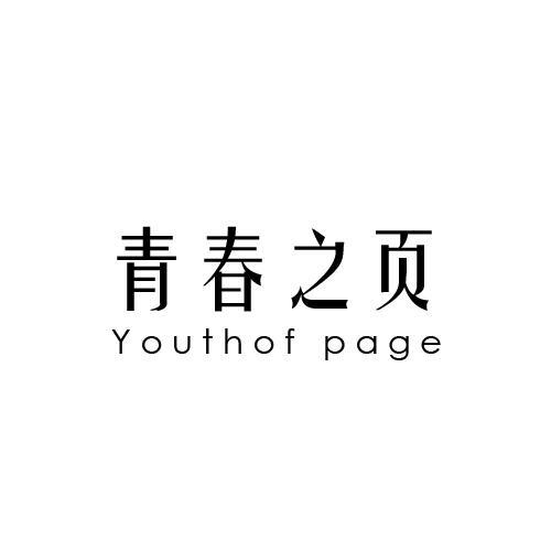 青春之页 YOUTHOF PAGE商标转让