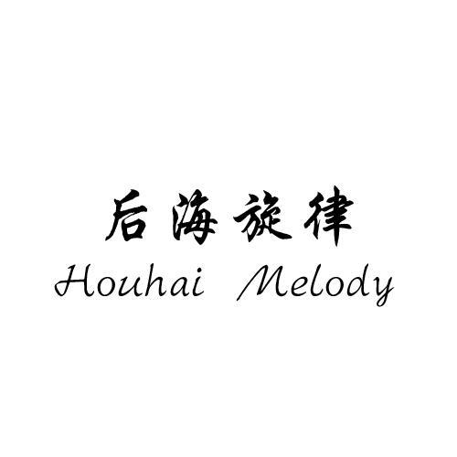 后海旋律 HOUHAI MELODY商标转让