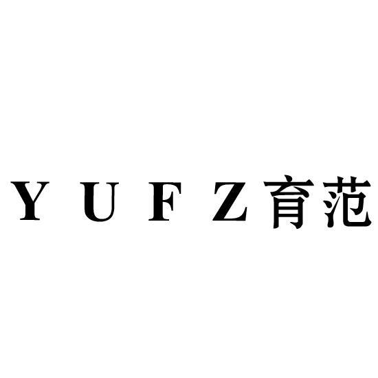 育范 YUFZ商标转让