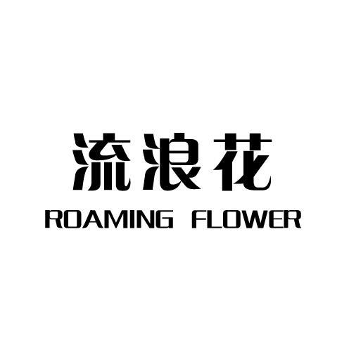 流浪花 ROAMING FLOWER商标转让