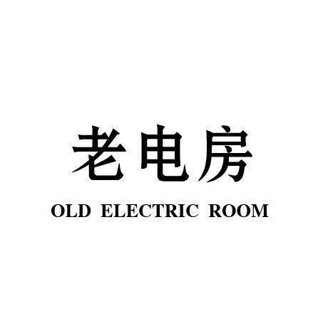 老电房 OLD ELECTRIC ROOM商标转让