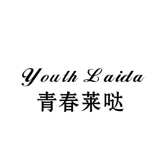 青春莱哒 YOUTH LAIDA商标转让