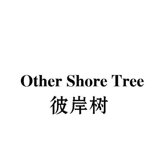 彼岸树 OTHER SHORE TREE商标转让