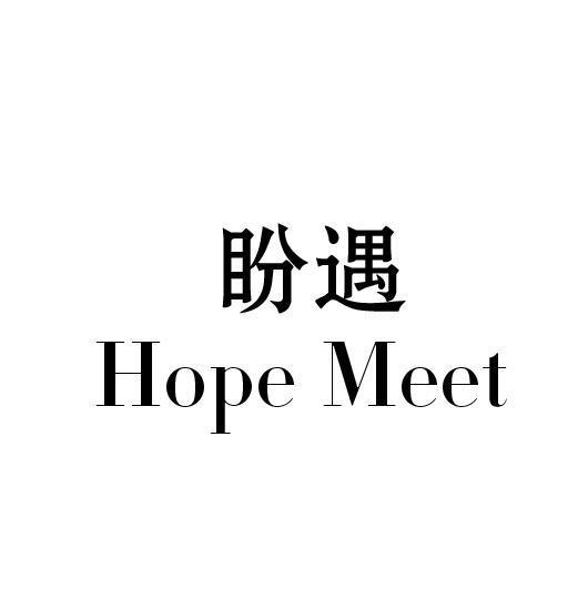 盼遇 HOPE MEET商标转让