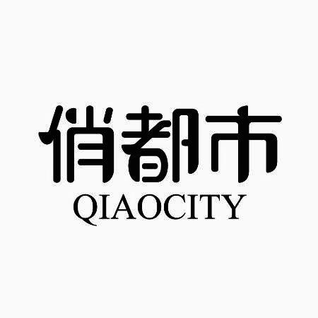 俏都市 QIAOCITY商标转让