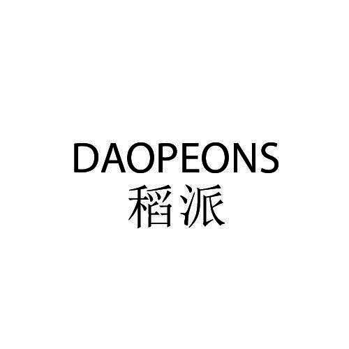 稻派 DAOPEONS商标转让