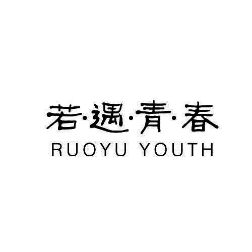 若·遇·青·春 RUOYU YOUTH商标转让